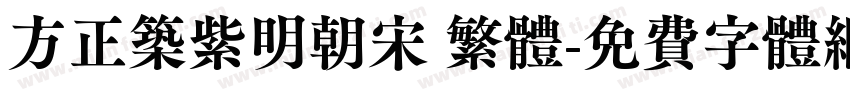 方正筑紫明朝宋 繁体字体转换